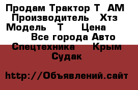  Продам Трактор Т40АМ › Производитель ­ Хтз › Модель ­ Т40 › Цена ­ 147 000 - Все города Авто » Спецтехника   . Крым,Судак